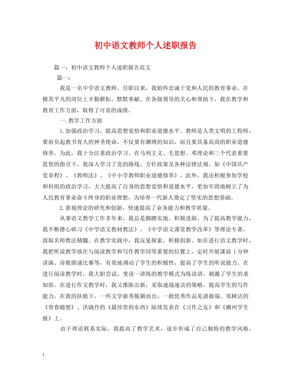初中语文教师个人述职报告 _第1页