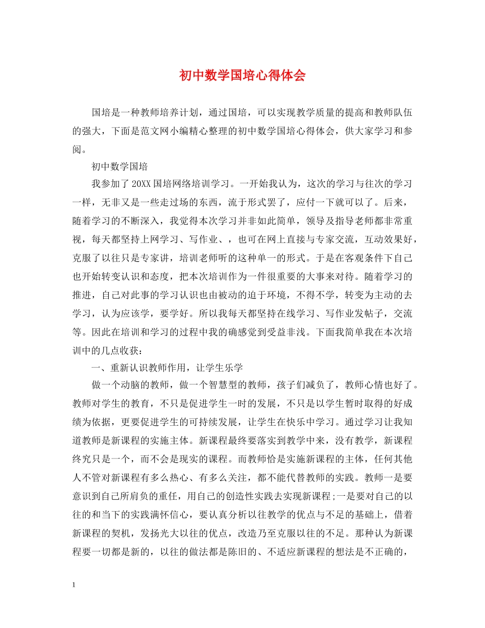 初中数学国培心得体会 (000001)_第1页