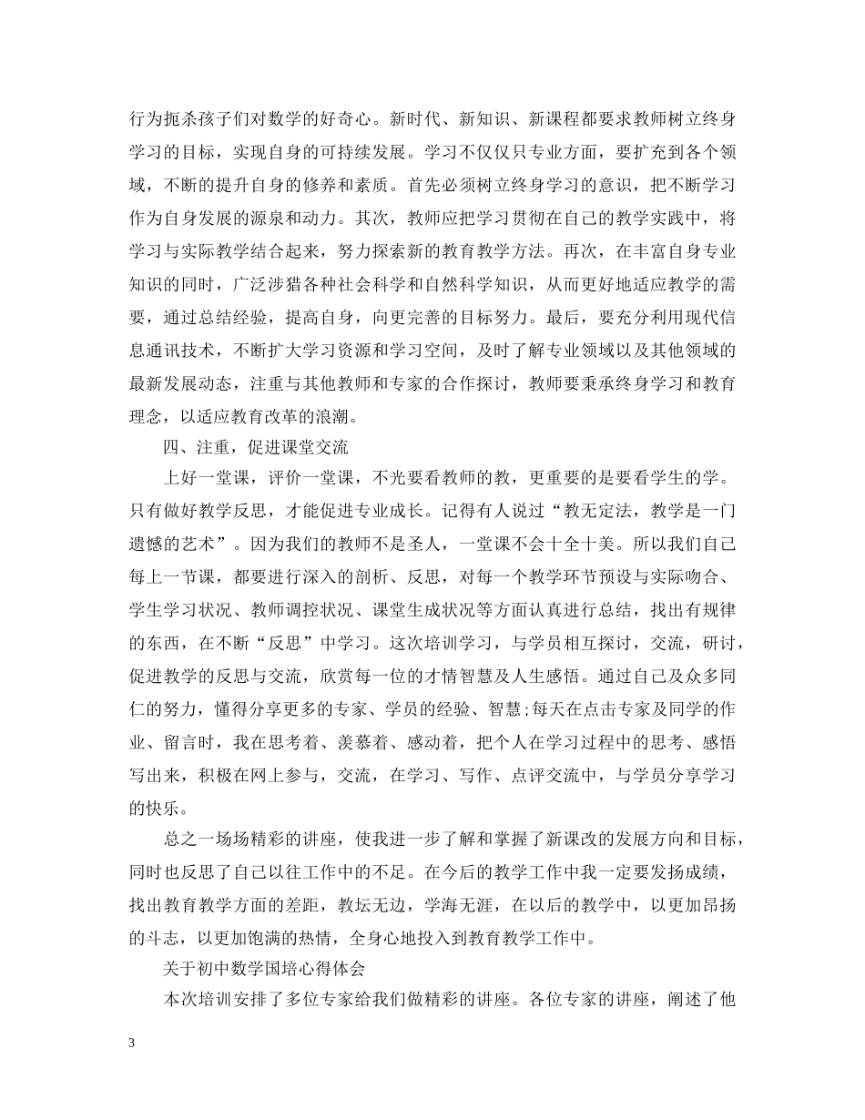 初中数学国培心得体会 (000001)_第3页