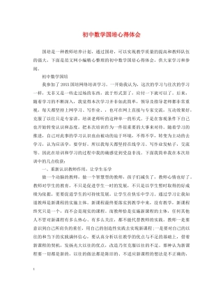 初中数学国培心得体会 (000001)