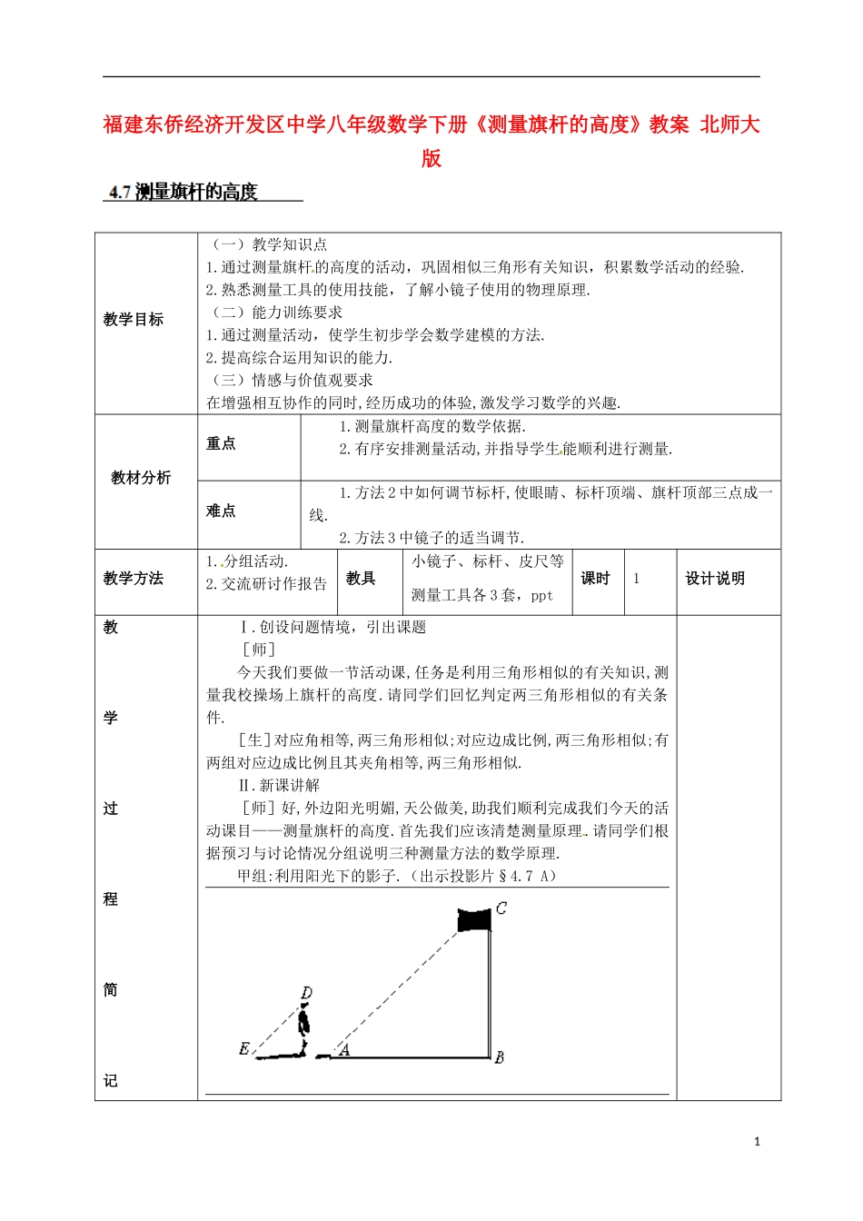 福建东侨经济开发区中学八年级数学下册《测量旗杆的高度》教案 北师大版_第1页