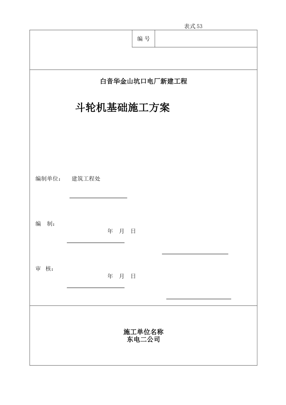 斗轮机施工方案_第1页