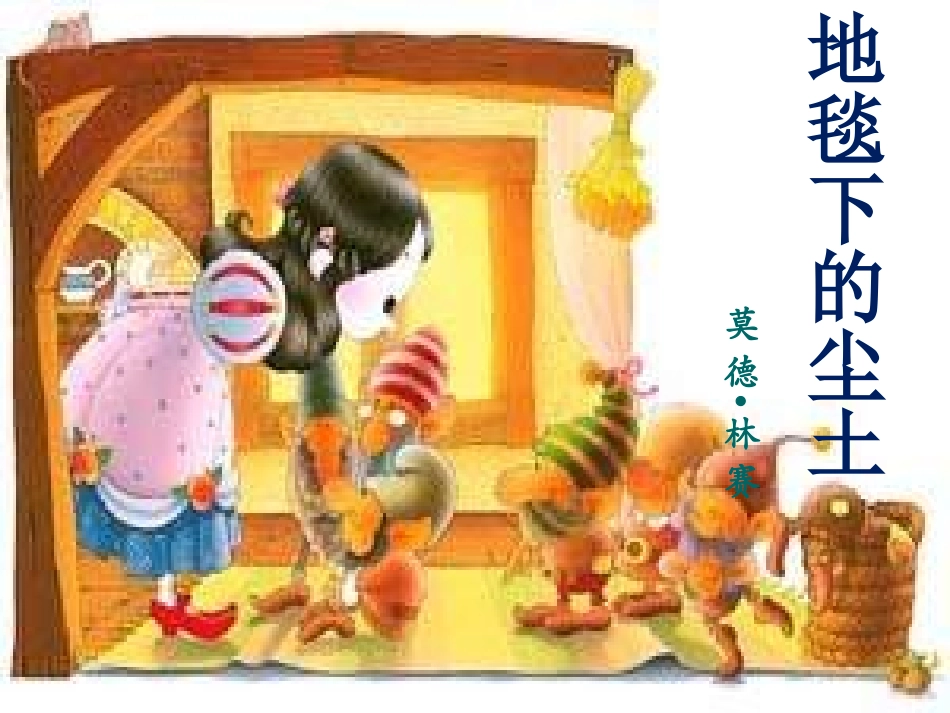 语文版七下《地毯下的尘土》_第1页