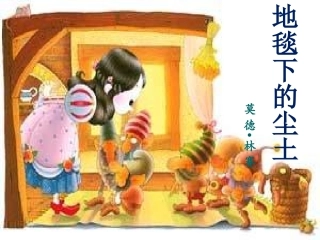 语文版七下《地毯下的尘土》