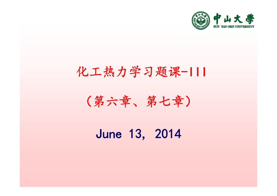 化工热力学_Chapter6-7_习题与解答_III_201406_第1页