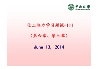化工热力学_Chapter6-7_习题与解答_III_201406