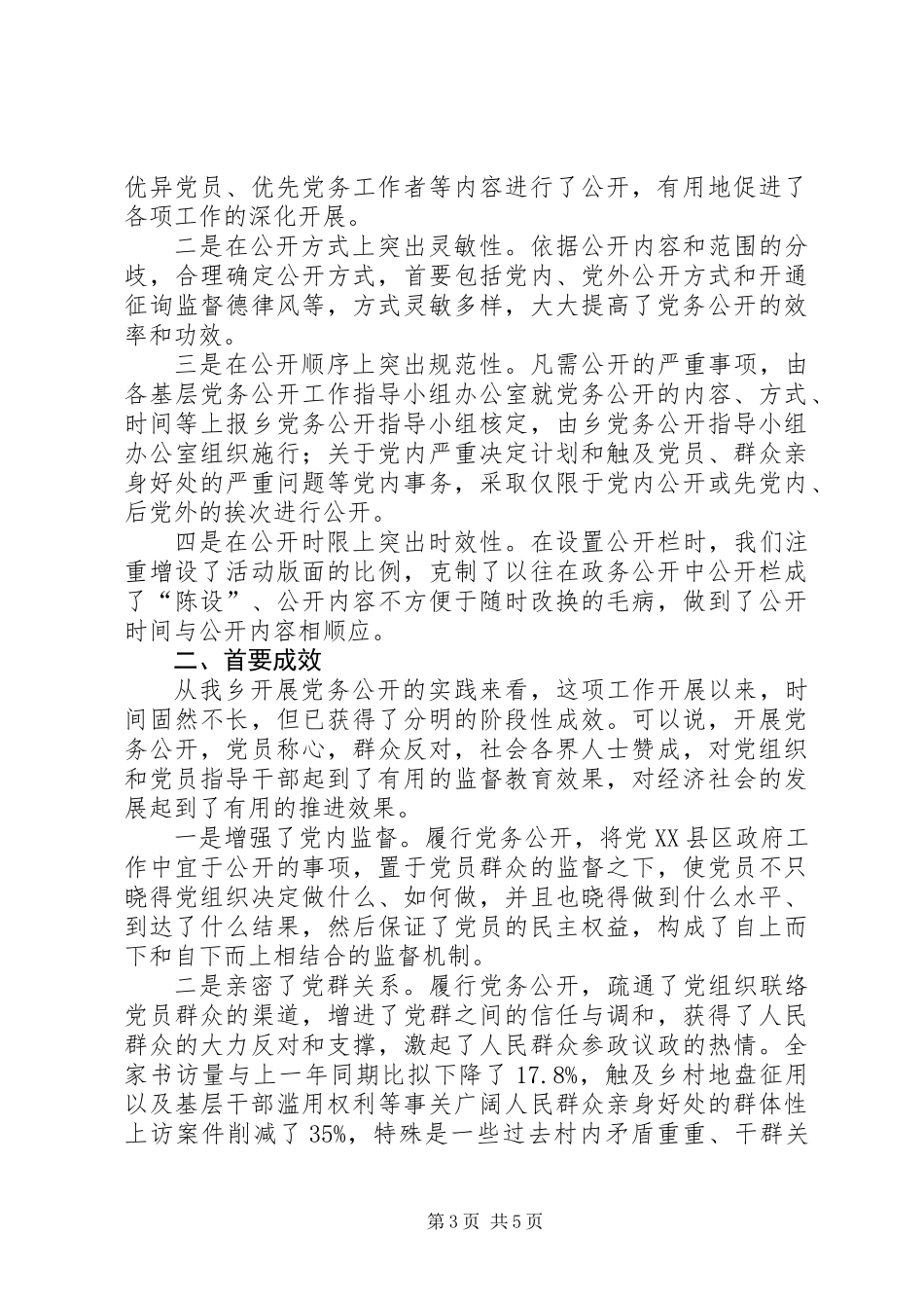 乡党务公开汇报材料_第3页