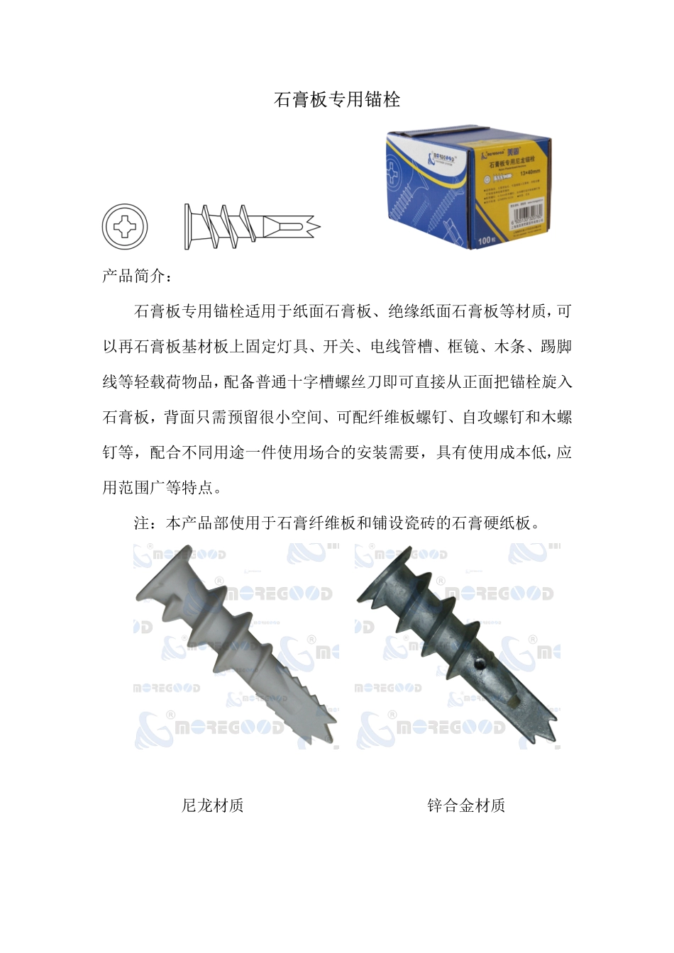 石膏板专用锚栓_第1页