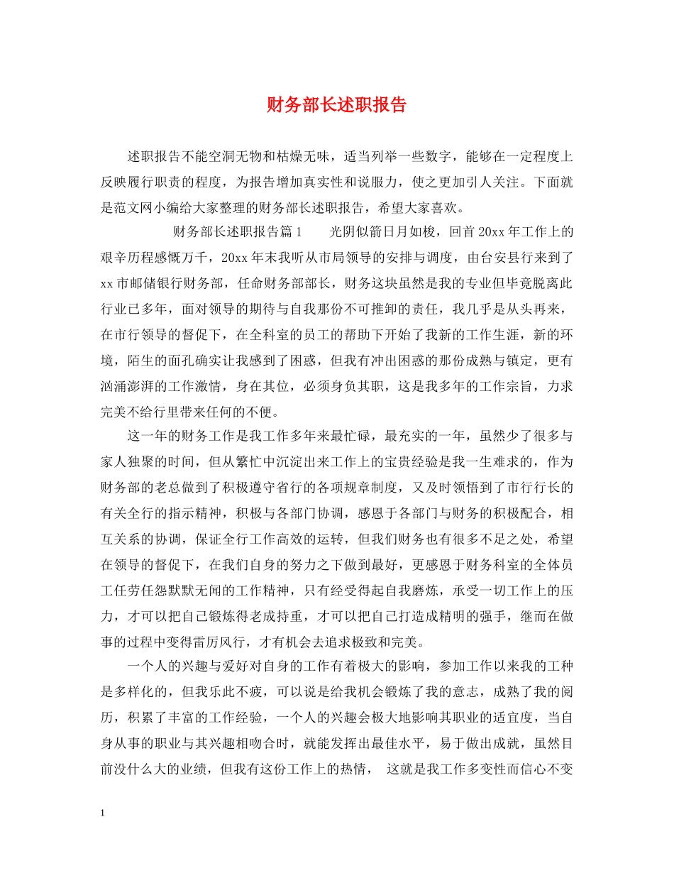 财务部长述职报告 _第1页