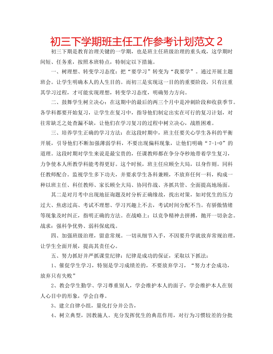 初三下学期班主任工作参考计划范文2 _第1页