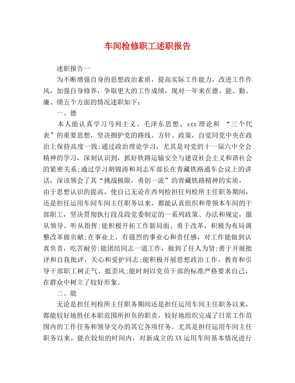 车间检修职工述职报告 _第1页