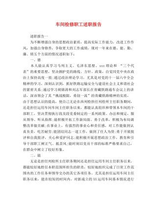 车间检修职工述职报告 