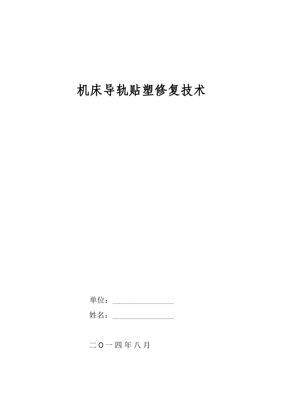 机床导轨贴塑修复技术_第1页