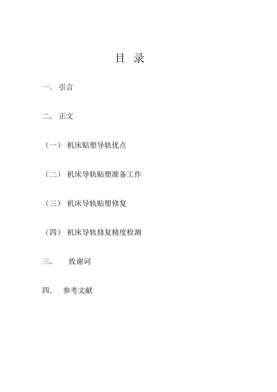 机床导轨贴塑修复技术_第2页