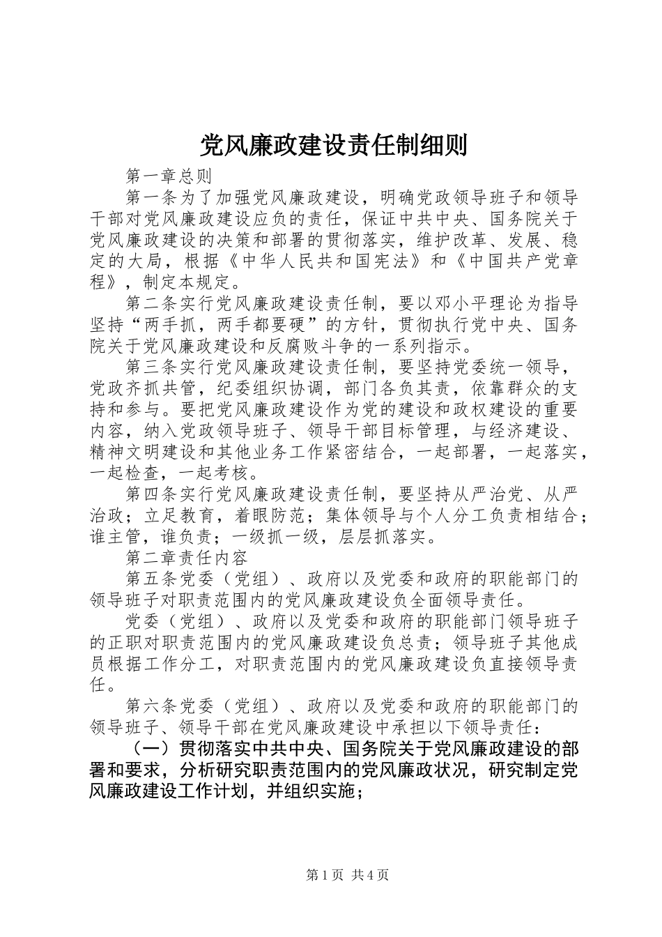 党风廉政建设责任制细则_第1页