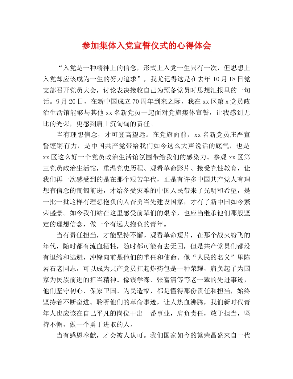 参加集体入党宣誓仪式的心得体会 _第1页
