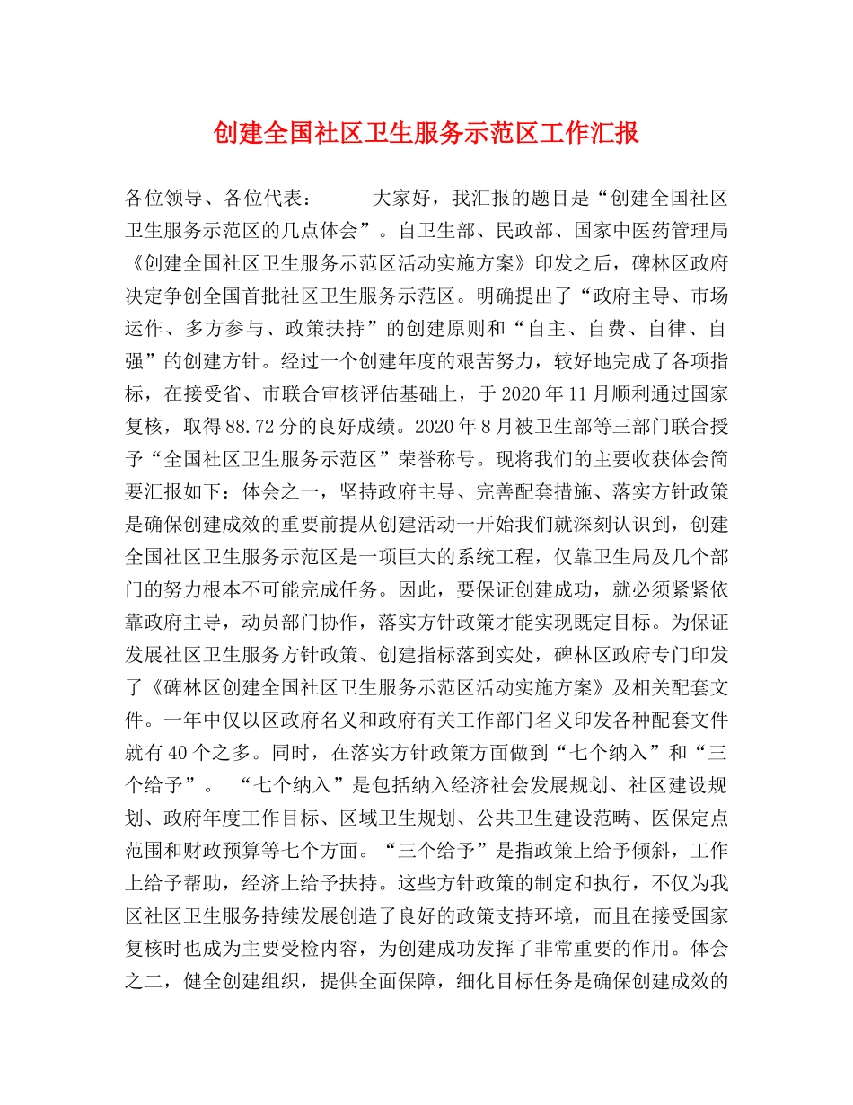 创建全国社区卫生服务示范区工作汇报 _第1页