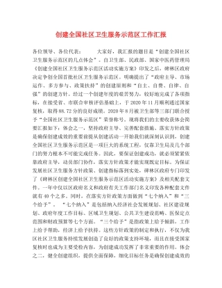 创建全国社区卫生服务示范区工作汇报 