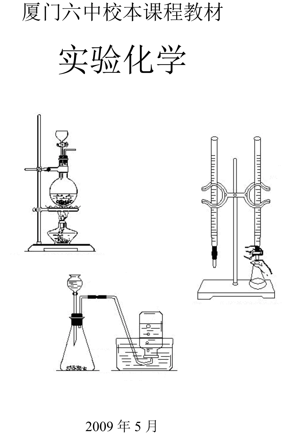 福建厦门六中——实验化学_第1页
