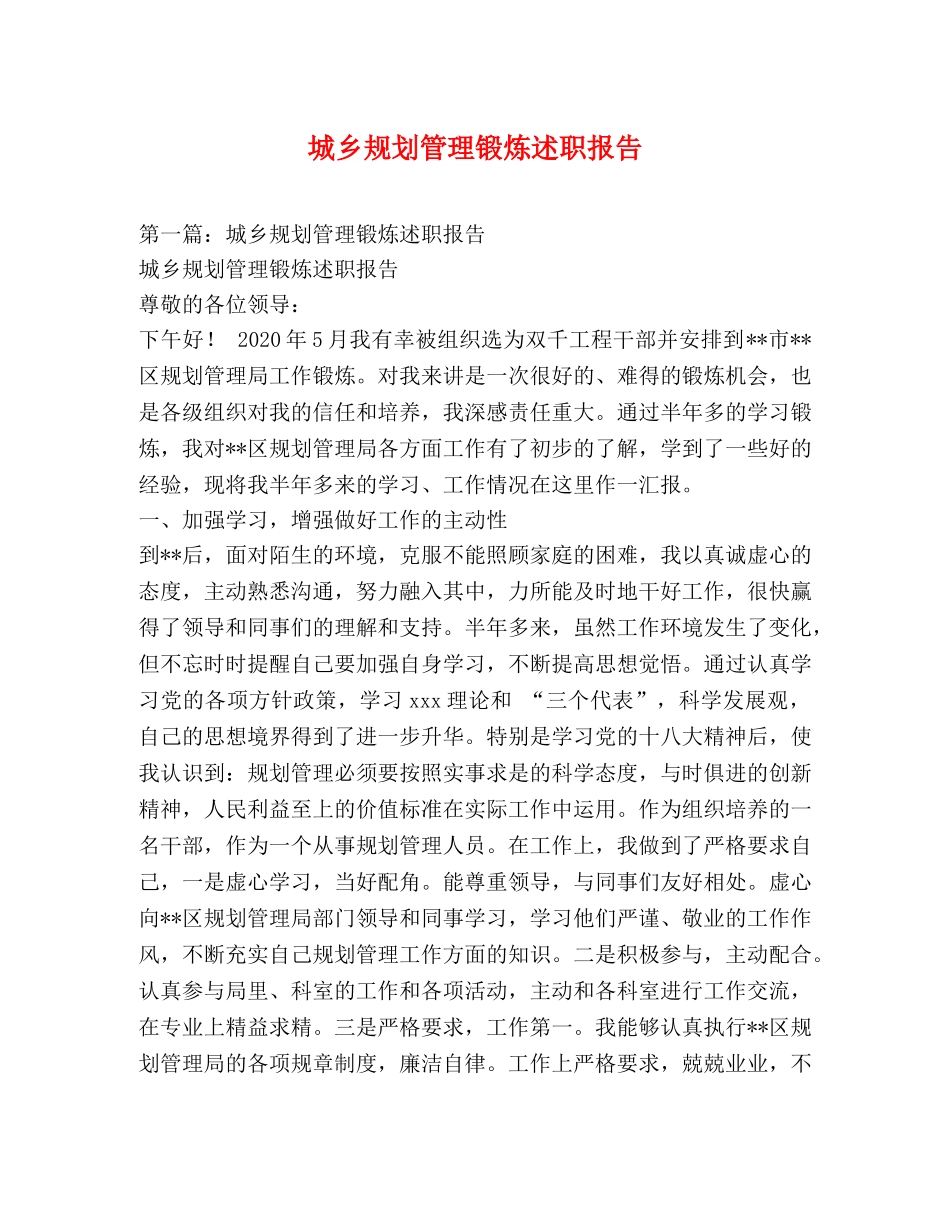 城乡规划管理锻炼述职报告 _第1页