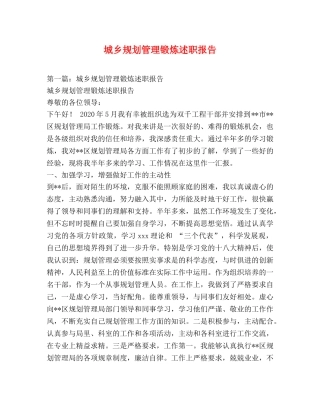 城乡规划管理锻炼述职报告 