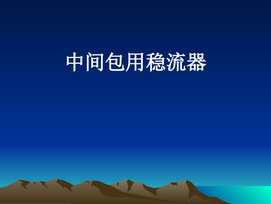 中间包用稳流器_第1页