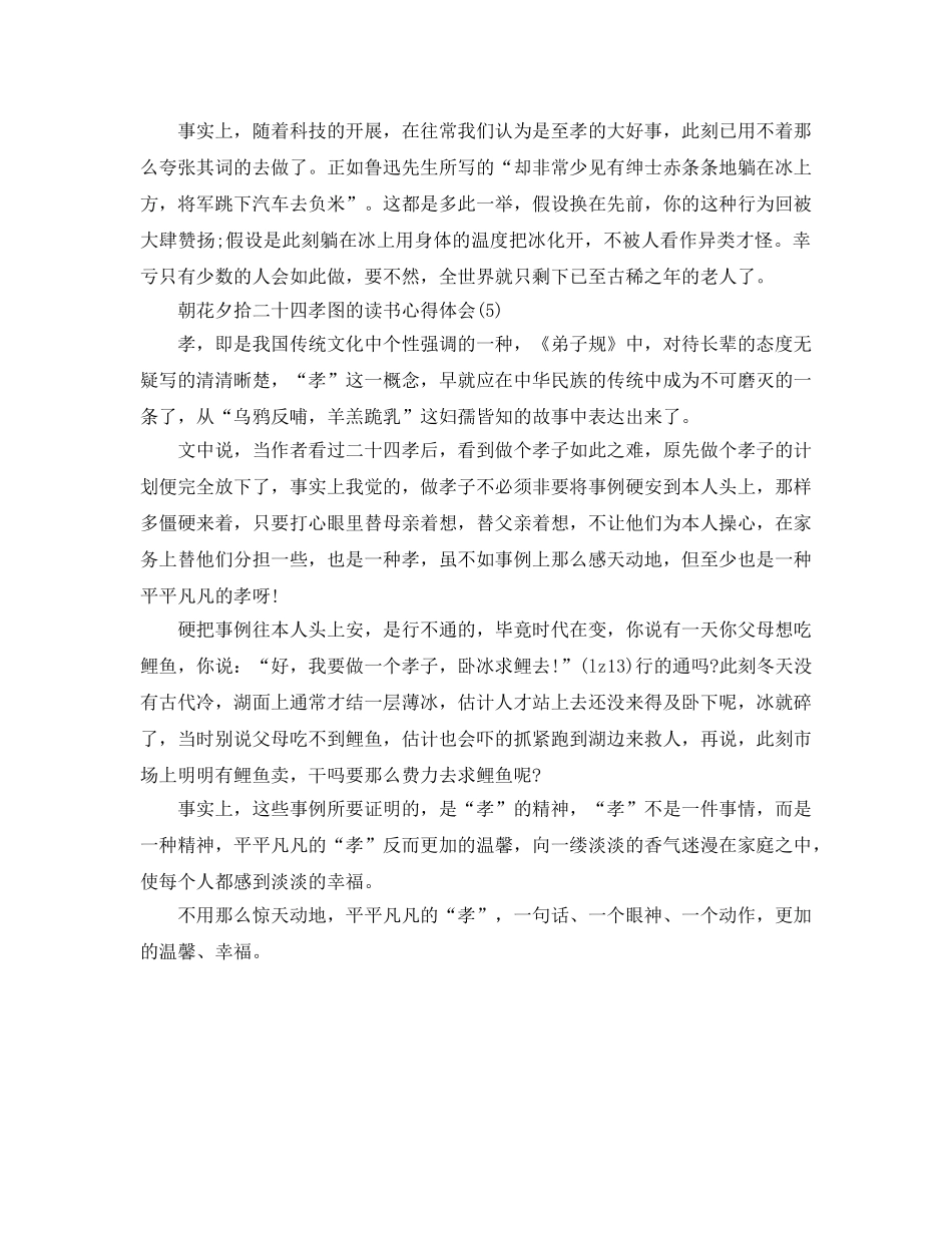 朝花夕拾二十四孝图的读书参考心得体会5篇 _第3页