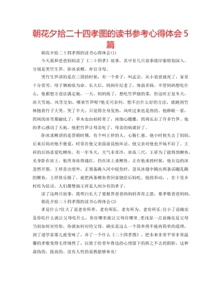 朝花夕拾二十四孝图的读书参考心得体会5篇 