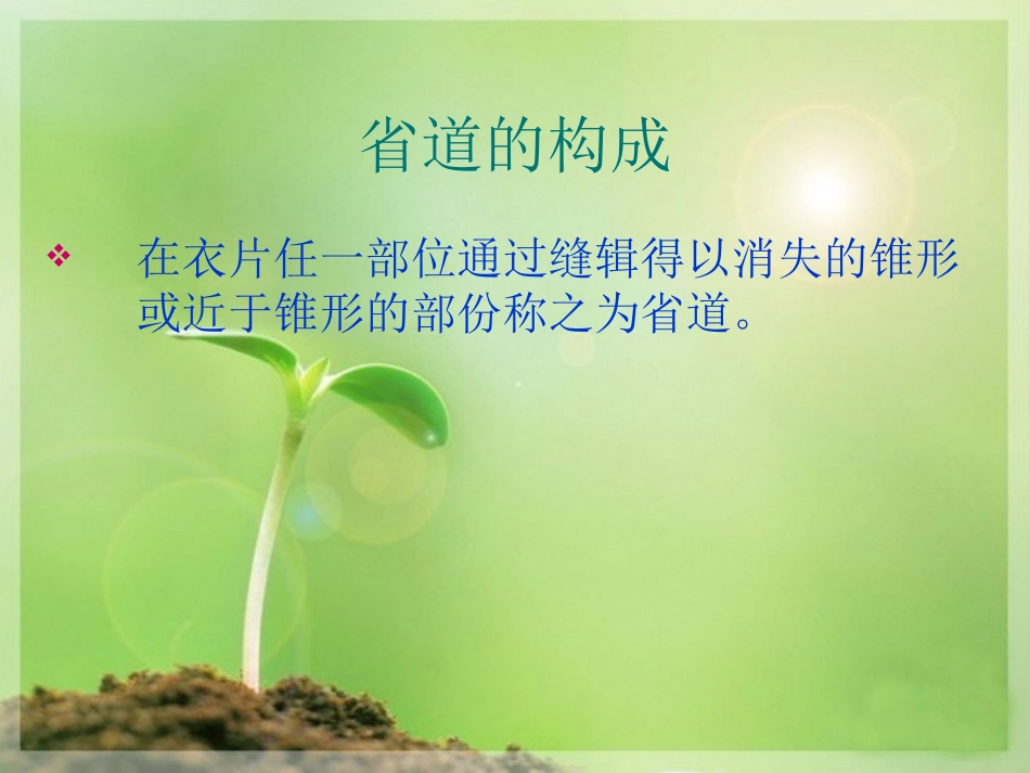 服装基本知识——省道_第2页