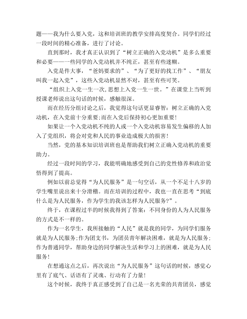 参加党的基础知识培训班心得体会 _第2页