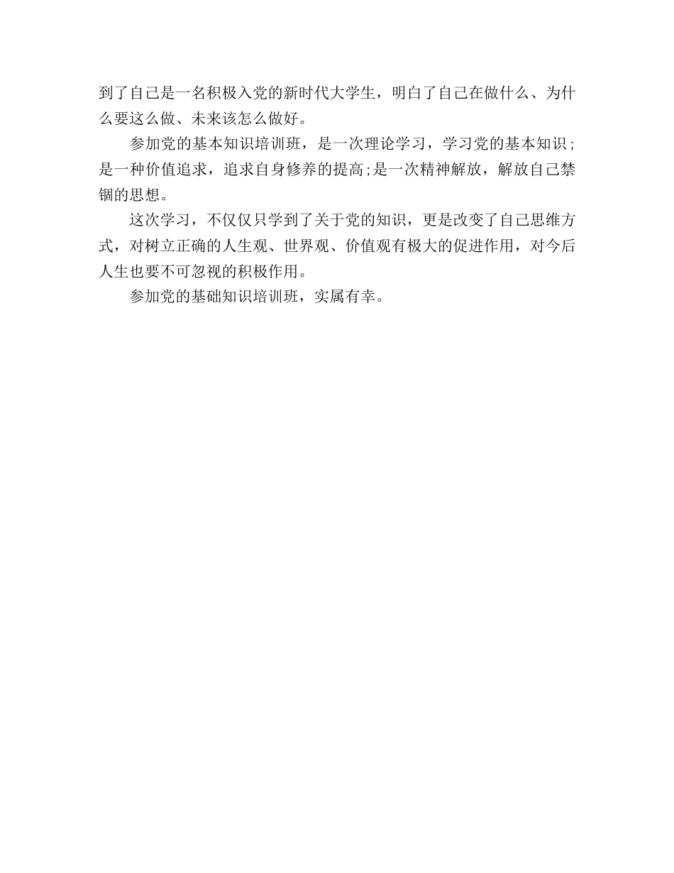 参加党的基础知识培训班心得体会 _第3页