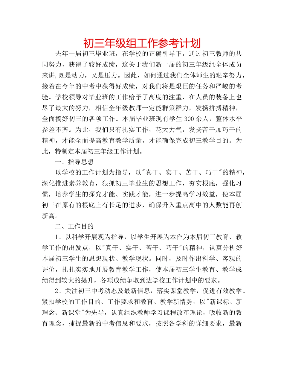 初三年级组工作参考计划 _第1页