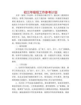 初三年级组工作参考计划 