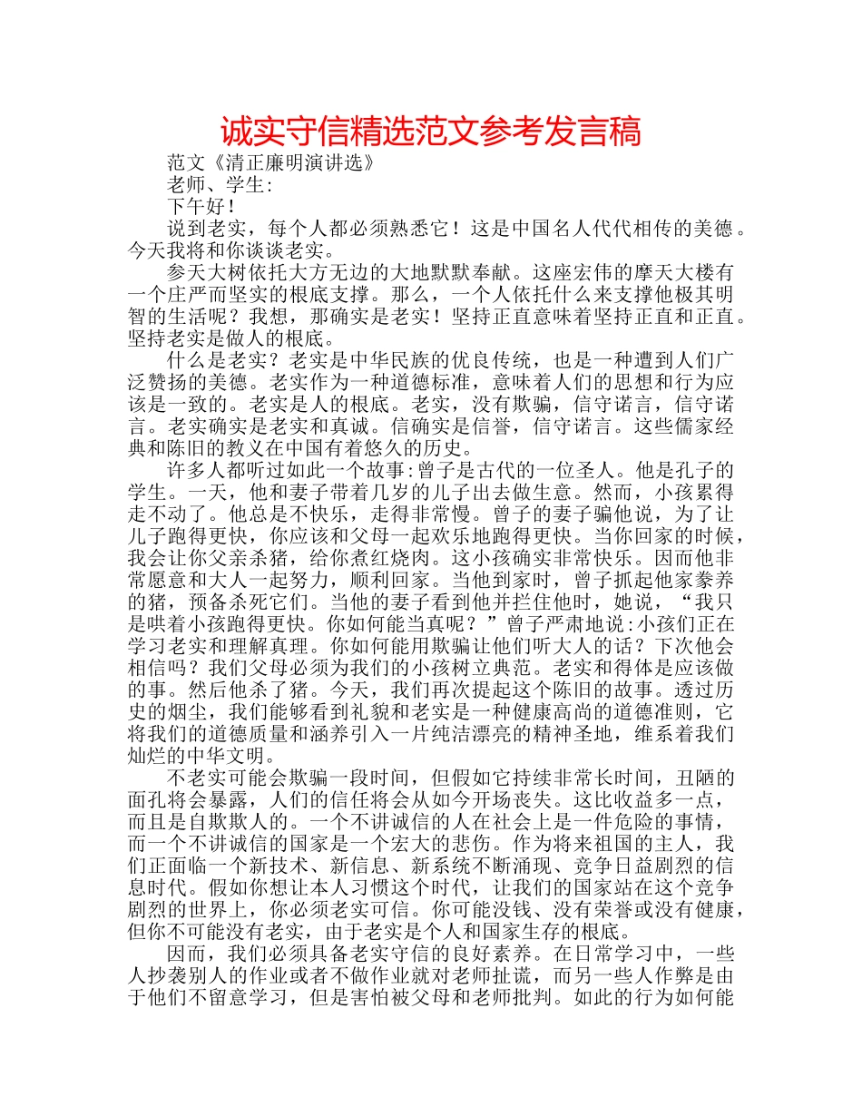 诚实守信精选范文参考发言稿 _第1页