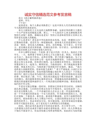 诚实守信精选范文参考发言稿 
