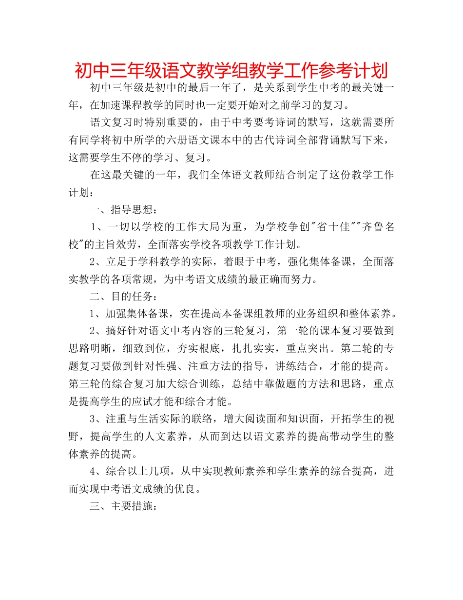 初中三年级语文教学组教学工作参考计划 _第1页