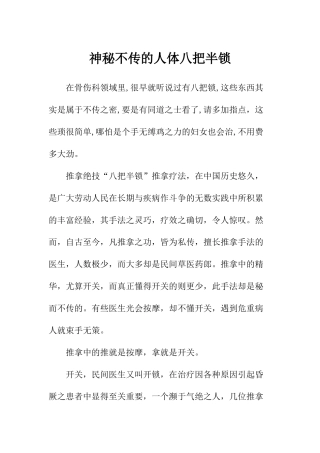 神秘不传的人体八把半锁