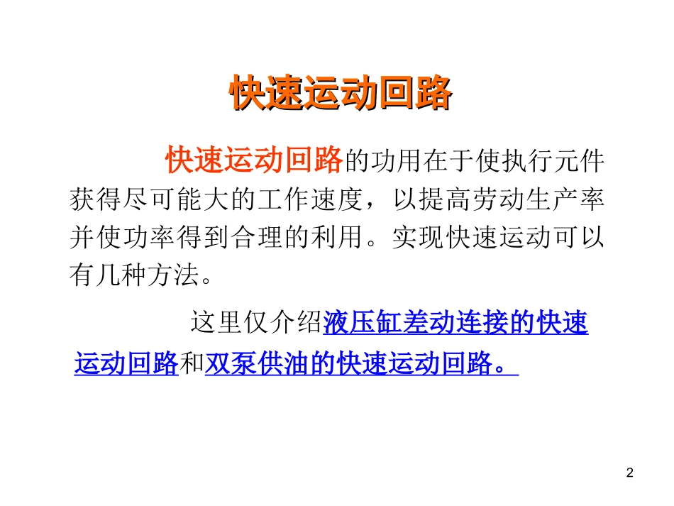 液压基本回路(经典)_第2页