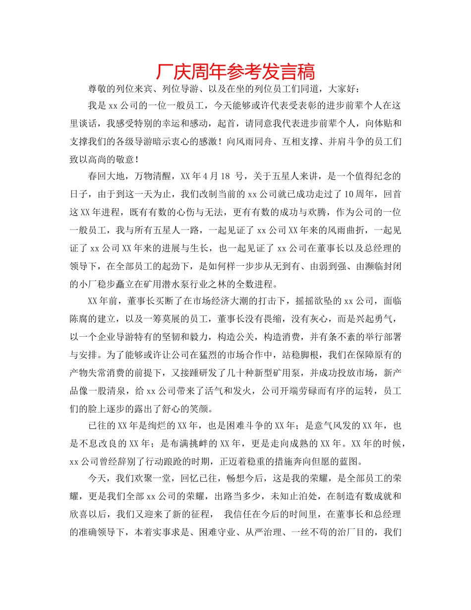 厂庆周年参考发言稿 _第1页