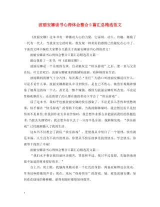 波丽安娜读书心得体会整合5篇汇总精选范文 