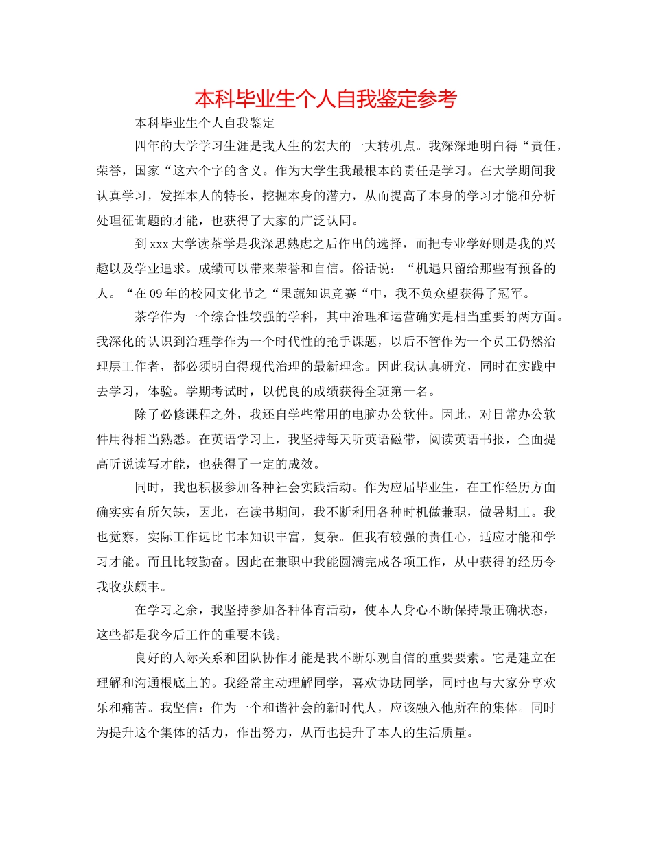 本科毕业生个人自我鉴定参考 _第1页