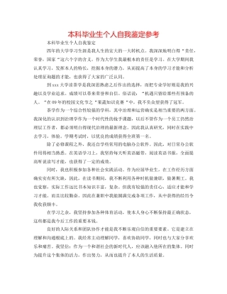 本科毕业生个人自我鉴定参考 