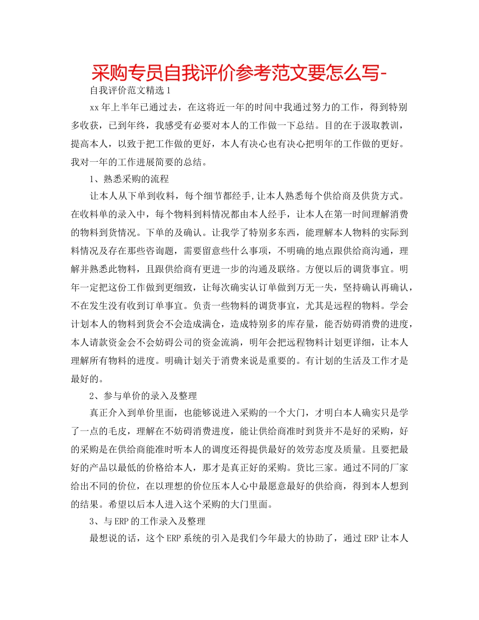 采购专员自我评价参考范文要怎么写- _第1页