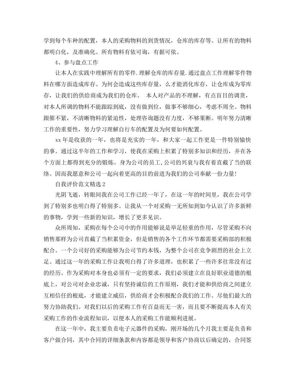 采购专员自我评价参考范文要怎么写- _第2页