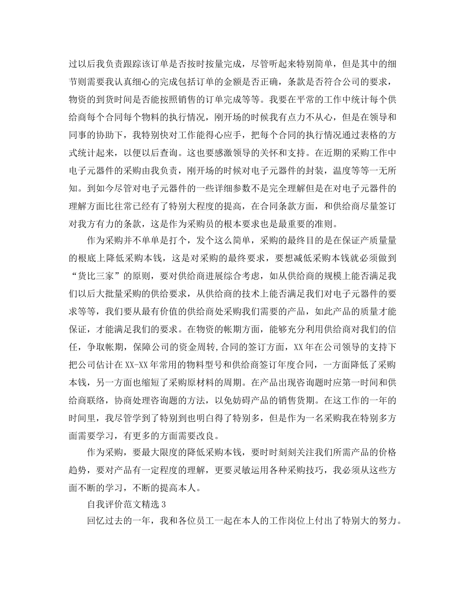 采购专员自我评价参考范文要怎么写- _第3页