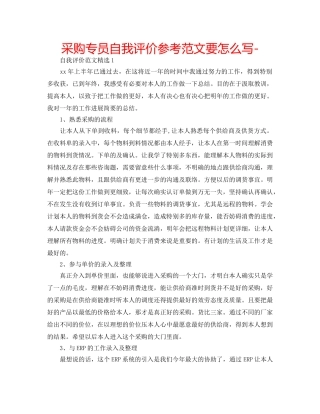 采购专员自我评价参考范文要怎么写- 