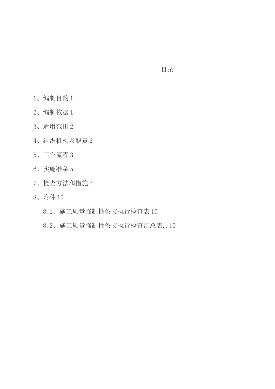 输电线路工程强制性条文监理执行计划_第2页