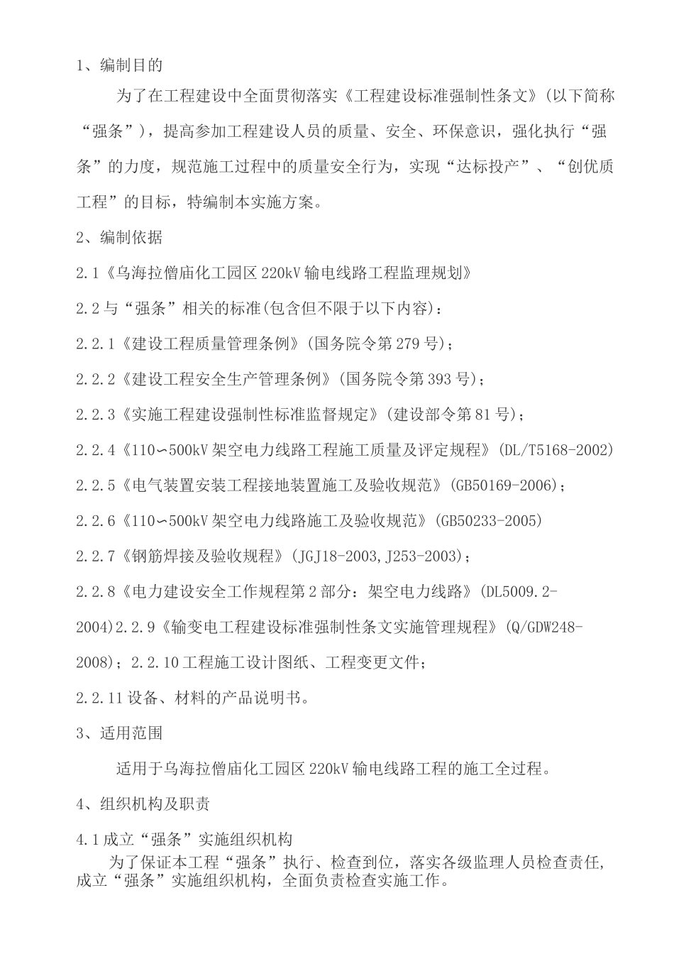 输电线路工程强制性条文监理执行计划_第3页