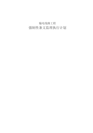 输电线路工程强制性条文监理执行计划