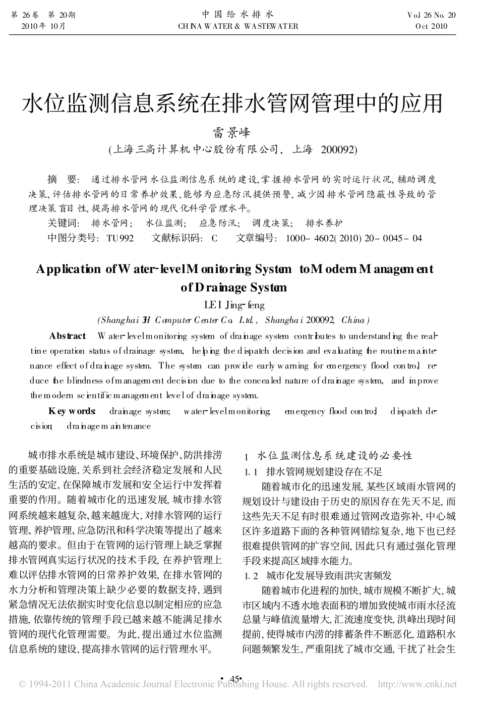 水位监测信息系统在排水管网管理中的应用_第1页